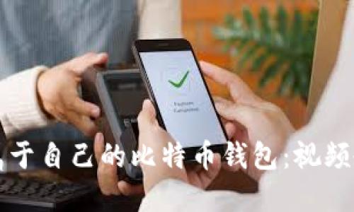 如何轻松创建属于自己的比特币钱包：视频教程与详细指南