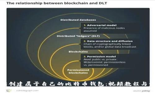 如何轻松创建属于自己的比特币钱包：视频教程与详细指南