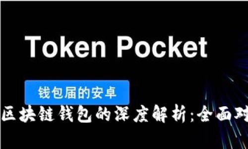 传统钱包与区块链钱包的深度解析：全面对比与不同点