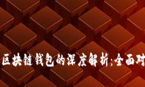 传统钱包与区块链钱包的深度解析：全面对比与不同点