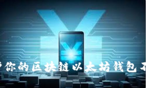 如何保护你的区块链以太坊钱包不被盗盗？