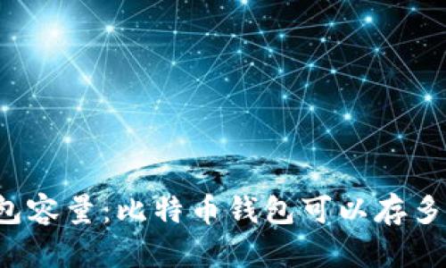比特币钱包容量：比特币钱包可以存多少比特币？