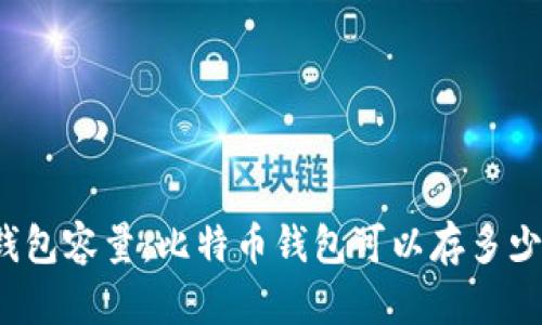 比特币钱包容量：比特币钱包可以存多少比特币？