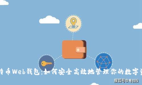 比特币Web钱包：如何安全高效地管理你的数字资产