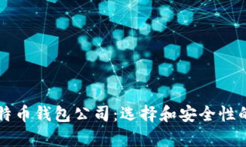 中国比特币钱包公司：选择和安全性的全解析