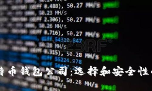 中国比特币钱包公司：选择和安全性的全解析