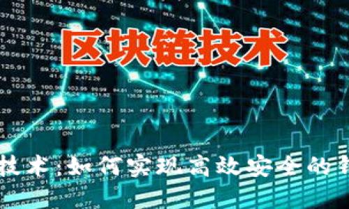 区块链技术：如何实现高效安全的钱包功能