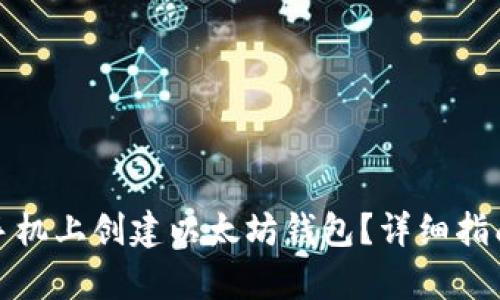 如何在安卓手机上创建以太坊钱包？详细指南与使用技巧