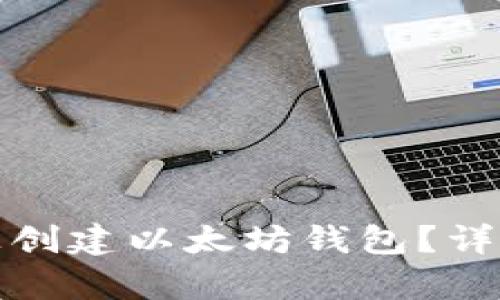 如何在安卓手机上创建以太坊钱包？详细指南与使用技巧