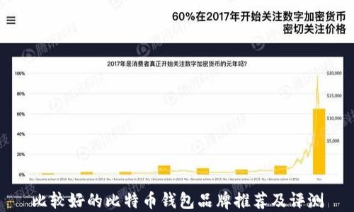 
比较好的比特币钱包品牌推荐及评测