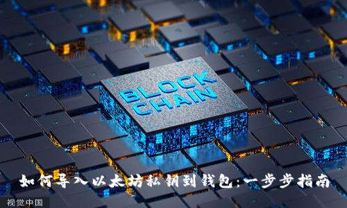 如何导入以太坊私钥到钱包：一步步指南