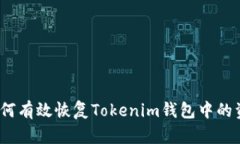 : 如何有效恢复Tokenim钱包