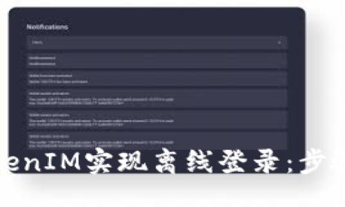 bird/bird

如何通过TokenIM实现离线登录：步骤与注意事项