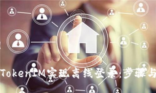 bird/bird

如何通过TokenIM实现离线登录：步骤与注意事项