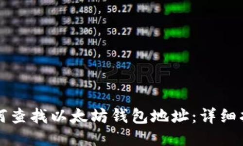 如何查找以太坊钱包地址：详细指南