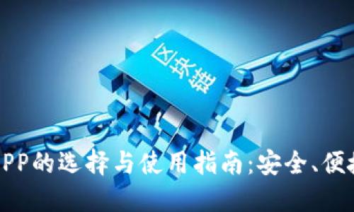 比特币钱包APP的选择与使用指南：安全、便捷与投资策略