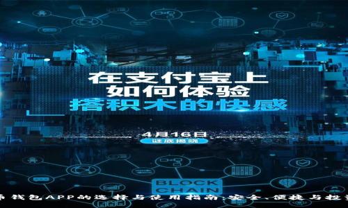 比特币钱包APP的选择与使用指南：安全、便捷与投资策略