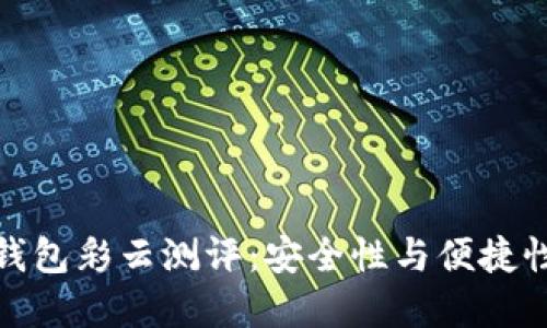 比特币硬件钱包彩云测评：安全性与便捷性的完美结合