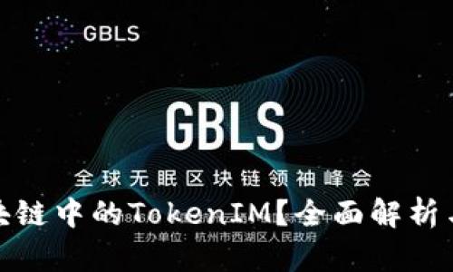 什么是区块链中的TokenIM？全面解析与应用案例