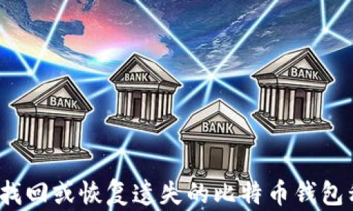 
如何找回或恢复遗失的比特币钱包私钥？