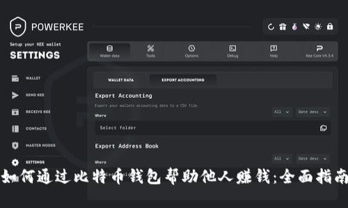 如何通过比特币钱包帮助他人赚钱：全面指南