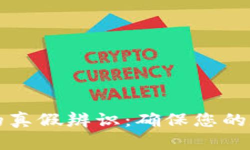 区块链钱包的真假辨识：确保您的数字资产安全