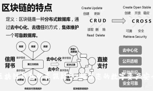 区块链钱包的真假辨识：确保您的数字资产安全