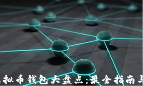 
2023年虚拟币钱包大盘点：最全指南与使用技巧