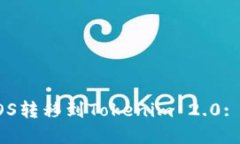 如何将EOS转移到Tokenim 2.