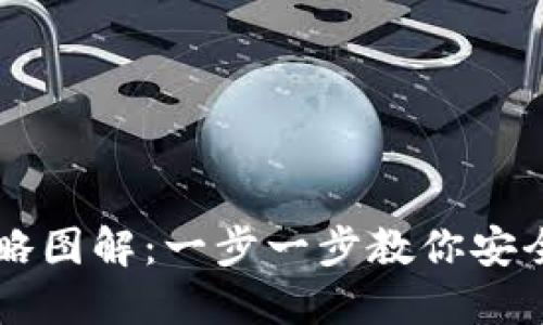 区块链钱包攻略图解：一步一步教你安全使用数字资产
