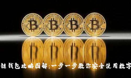 区块链钱包攻略图解：一步一步教你安全使用数字资产