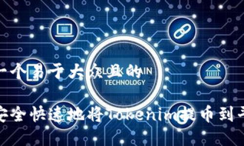 思考一个易于大众且的

如何安全快速地将Tokenim提币到平台6？