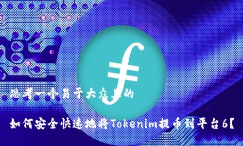 思考一个易于大众且的

如何安全快速地将Tokenim提币到平台6？