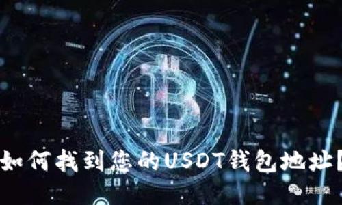 如何找到您的USDT钱包地址？