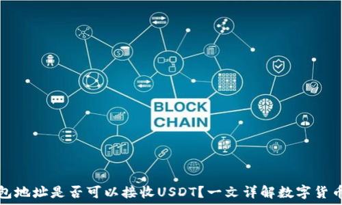   
比特币钱包地址是否可以接收USDT？一文详解数字货币钱包功能