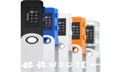   
比特币钱包地址是否可以接收USDT？一文详解数字货币钱包功能