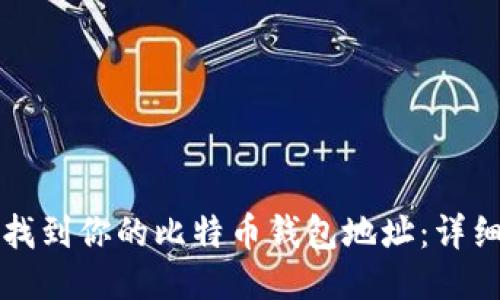 如何找到你的比特币钱包地址：详细指南