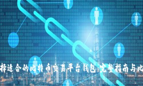 选择适合的比特币交易平台钱包：完整指南与比较