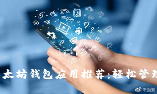 2023年最佳以太坊钱包应用推荐：轻松管理你的数字资产