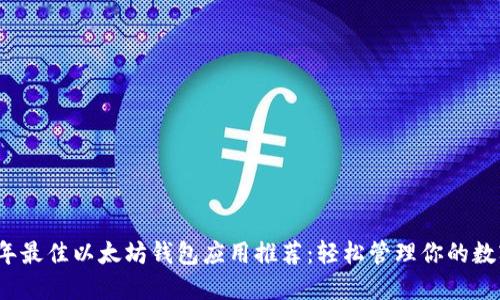 2023年最佳以太坊钱包应用推荐：轻松管理你的数字资产