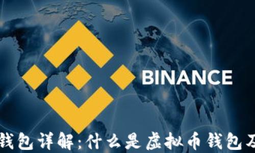 
虚拟币钱包详解：什么是虚拟币钱包及其功能