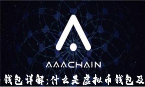 
虚拟币钱包详解：什么是虚拟币钱包及其功能