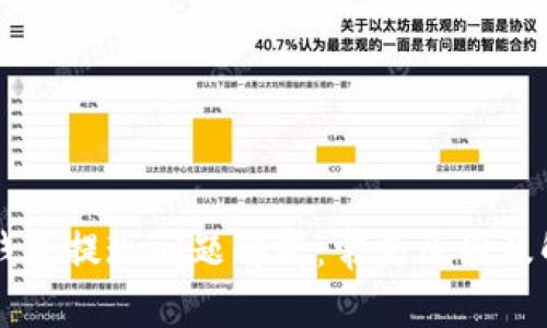 以太坊钱包提现问题解析：常见原因及解决方法