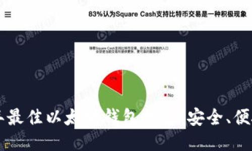 2023年最佳以太坊钱包推荐：安全、便捷、易用