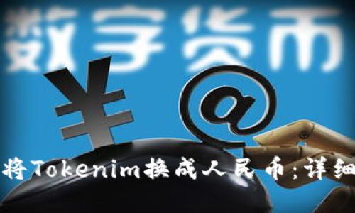 如何将Tokenim换成人民币：详细指南