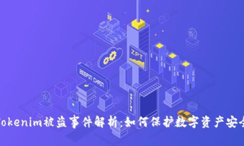 Tokenim被盗事件解析：如何保护数字资产安全
