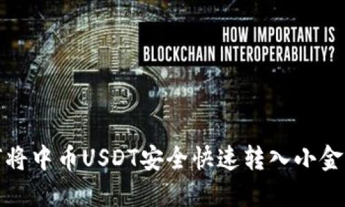 如何将中币USDT安全快速转入小金钱包