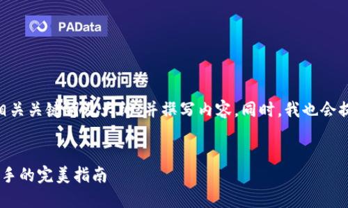 好的，我将为您提供一个适合  的、相关关键词及大纲，并撰写内容。同时，我也会提出 7 个相关问题并逐一详细介绍。

### 
比特币冷钱包转出攻略：从新手到高手的完美指南