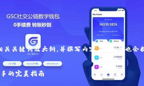好的，我将为您提供一个适合  的、相关关键词及大纲，并撰写内容。同时，我也会提出 7 个相关问题并逐一详细介绍。

### 
比特币冷钱包转出攻略：从新手到高手的完美指南