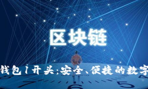 : 新版比特币钱包1开头：安全、便捷的数字资产管理工具